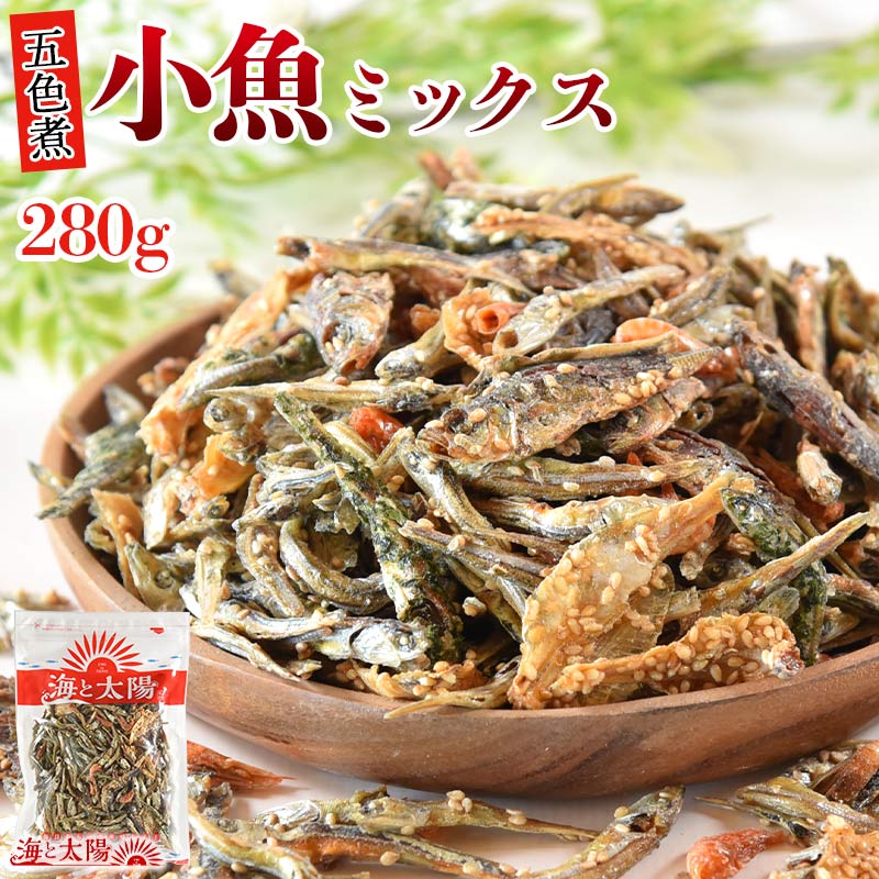 【7/13朝までセール】＜280g小魚ミックス＞（五色煮） 送料無料 いわしせんべい イワシセンベイ 骨せんべい 煎餅 海老 エビ きびなご いわし イワシ 小あじ 青のり小魚 味付き小魚 おつまみ おやつ ダイエット タンパク質 海と太陽 メール便 チャック付き
