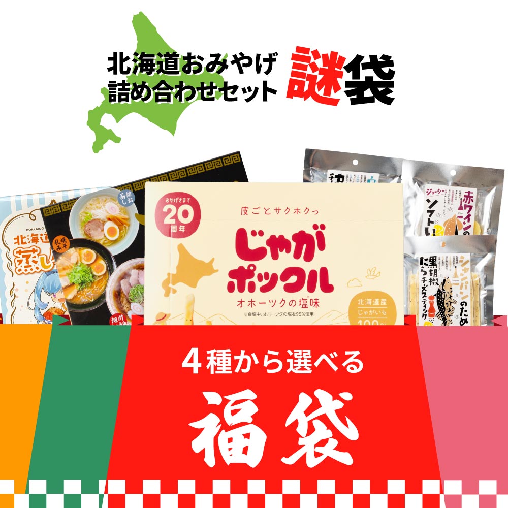 福袋 食品【じゃがポックル / 北海道ラーメンなど】 北海道おみやげ10点 20点 5点 おつまみ10点 セット (同梱不可) 酒のための海のつまみ 北海道 お菓子 フードロス 訳あり謎袋 父の日 スイーツ福袋