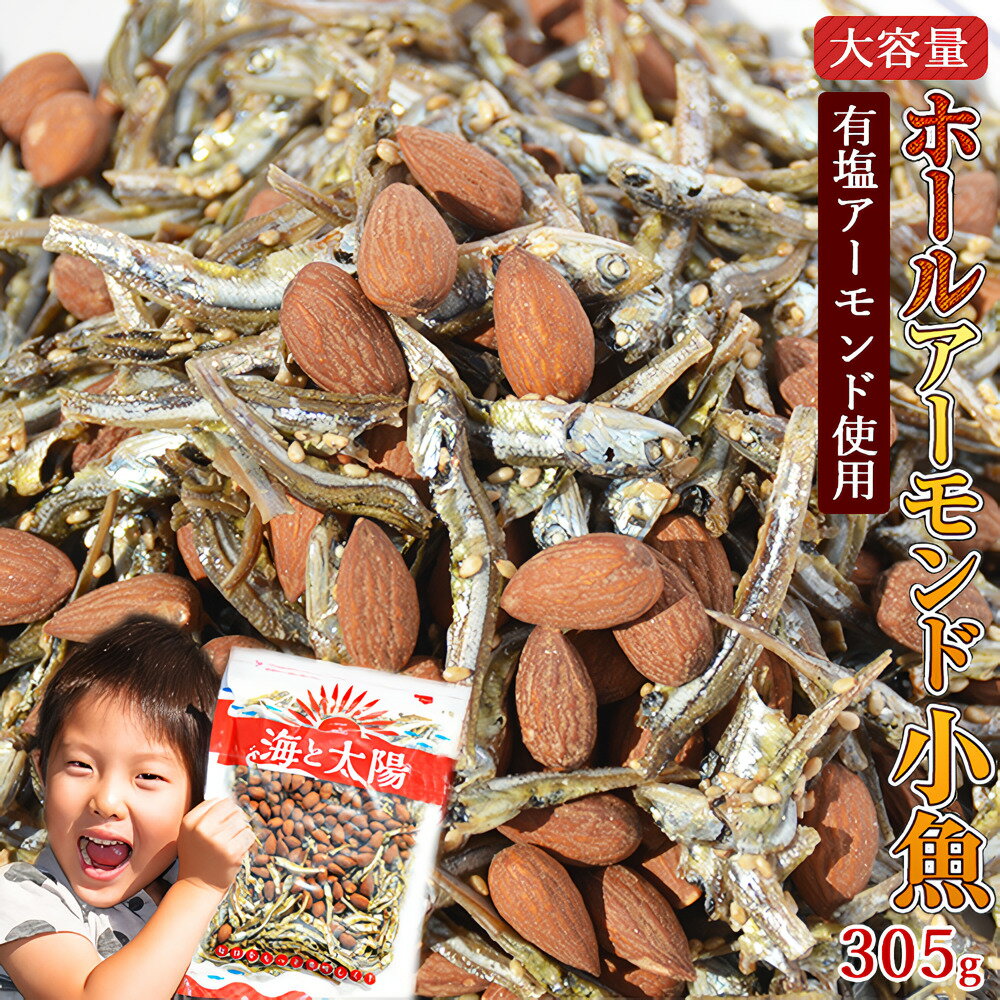 【7/13朝までセール】＜ホールアーモンド小魚305g＞（国産小魚） 有塩アーモンド アーモンドフィッシュ 小魚アーモンド ロースト チャック付き袋 瀬戸内産 九州産 アーモンドホール おつまみ おやつ オサカナ ナッツ カルシウム 送料無料 メール便 国産