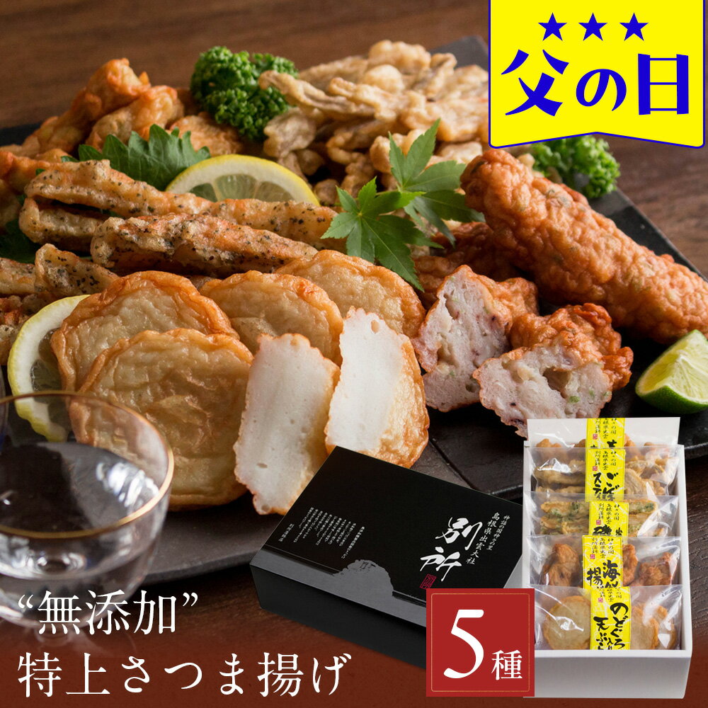 父の日 ギフト プレゼント 2026 食べ物 おつまみ セット グルメ『【無添加】特上さつま揚げ「出雲国の黄金揚げ 極（きわみ）つまみ」5種詰合せ（のどぐろ天・海鮮揚げほか） おつまみ 薩摩揚げ ギフト 送料無料（北海道・沖縄を除く）』 風味絶佳.山陰