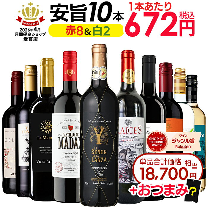 【最大1200CP お買い物マラソン】楽天ランキング1位 月間優良ショップ受賞 金賞入り 1本あたり672円 お手頃 赤白 10本 おつまみ つまみ 金賞 赤白 白 赤 セット ワイン ワインセット 送料無料 一部除外 ワインセット 赤 白 メダルワイン コスパ