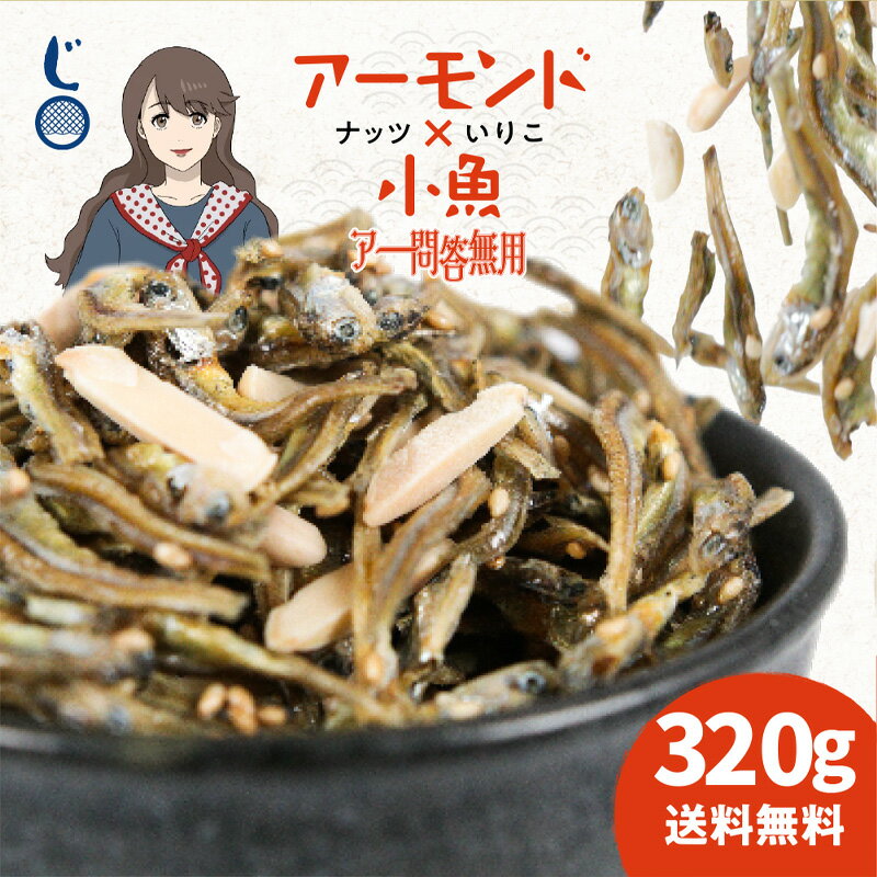【期間限定 20%OFF】 「老舗しらす屋のアーモンド小魚！アー問答無用 320g」 送料無料 [ 国産 アーモンドフィッシュ 小魚ナッツ 瀬戸内海産 おつまみ オサカナ ナッツ 小魚アーモンド ] 楽天スーパーSALE セール SALE