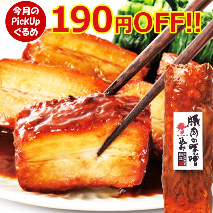 ＼6月のPickUpグルメ／ 豚肉の味噌煮込み 450g家庭用 豚角煮 角煮 肉 やわらか とろける 父の日 ディナー お中元 ギフト の お試し お誕生日 プレゼント の おためし お取り寄せグルメ お取り寄せ グルメ ご飯のお供 ごはんのおとも 食べ物 実用的 人気 おかず おつまみ