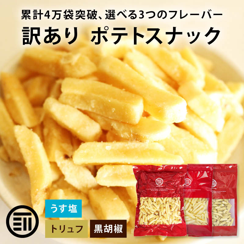 【セール限定 15％OFFクーポン有】【訳あり】前田家 フライドポテトスナック うす塩 お買い得 うすしお じゃがいも おやつ おつまみ ビール お徳用 大容量 家庭用 業務用 買い回り 買回り　MAEDAYA 1000円ポッキリ 送料無料