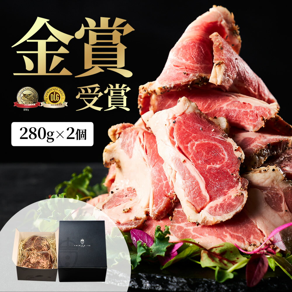 イベリコ豚 ローストポーク 280g×2個入り 化粧箱入り 無添加 ハム 高級 肉 人気 おつまみ ギフト お取り寄せグルメ 食品 誕生日 女性 男性 プレゼント お祝い 内祝 お中元 送料無料 冷凍 イベリコ屋