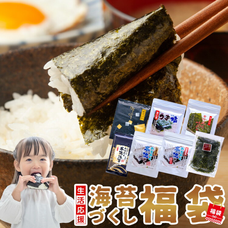 【ポイント5倍】 海苔 福袋 訳あり 4000円→2222円! 焼き海苔 味付け海苔 塩のり 七味 のり バラエティ セット 食品 焼きのり 全形 味のり 賞味期限 間近 在庫処分 2026 食品ロス 削減 フードロス 詰め合わせ グルメ 生活応援 送料無料 お試し アウトレット 食べ物 もみのり