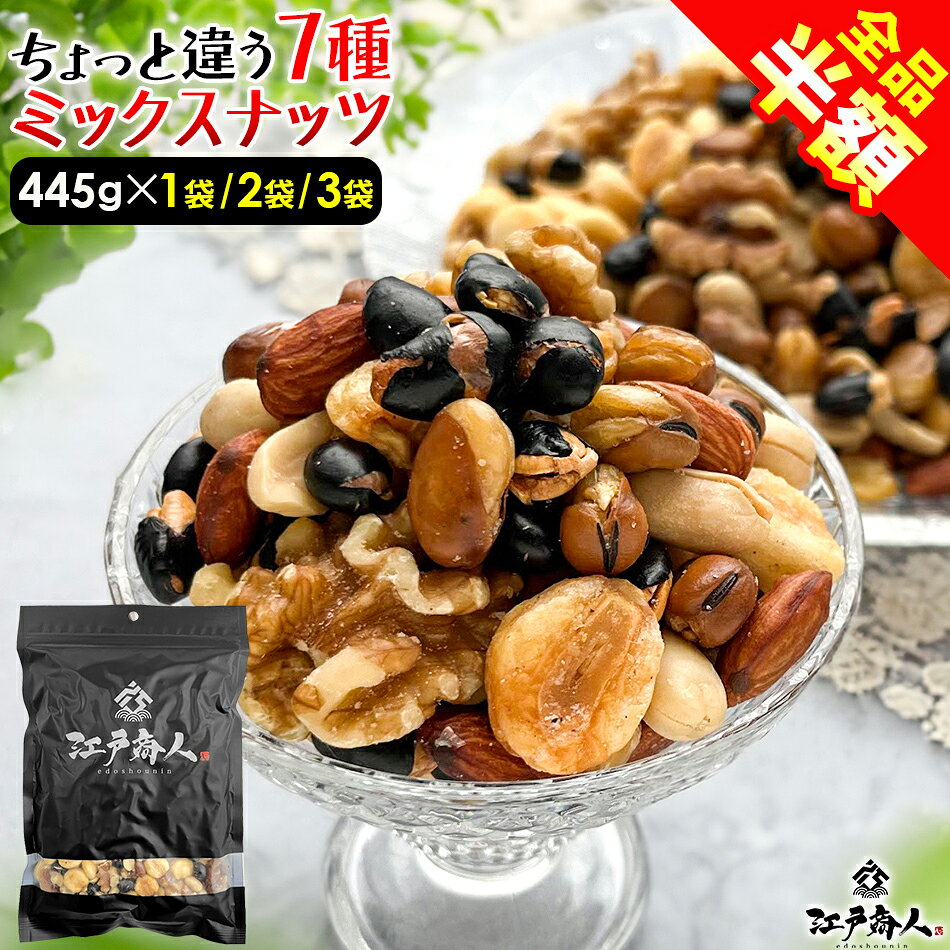 【全品半額★3,377円→1,688円】 プチギフトになる 墨色艶消しパッケージちょっと違う 7種ミックスナッツ 445g×1袋黒豆 いかり豆 そら豆 クルミ ピーナッツ ジャイアントコーン カシューナッツ アーモンド おつまみ ギフト 手土産 土産 父の日 お中元 初夏