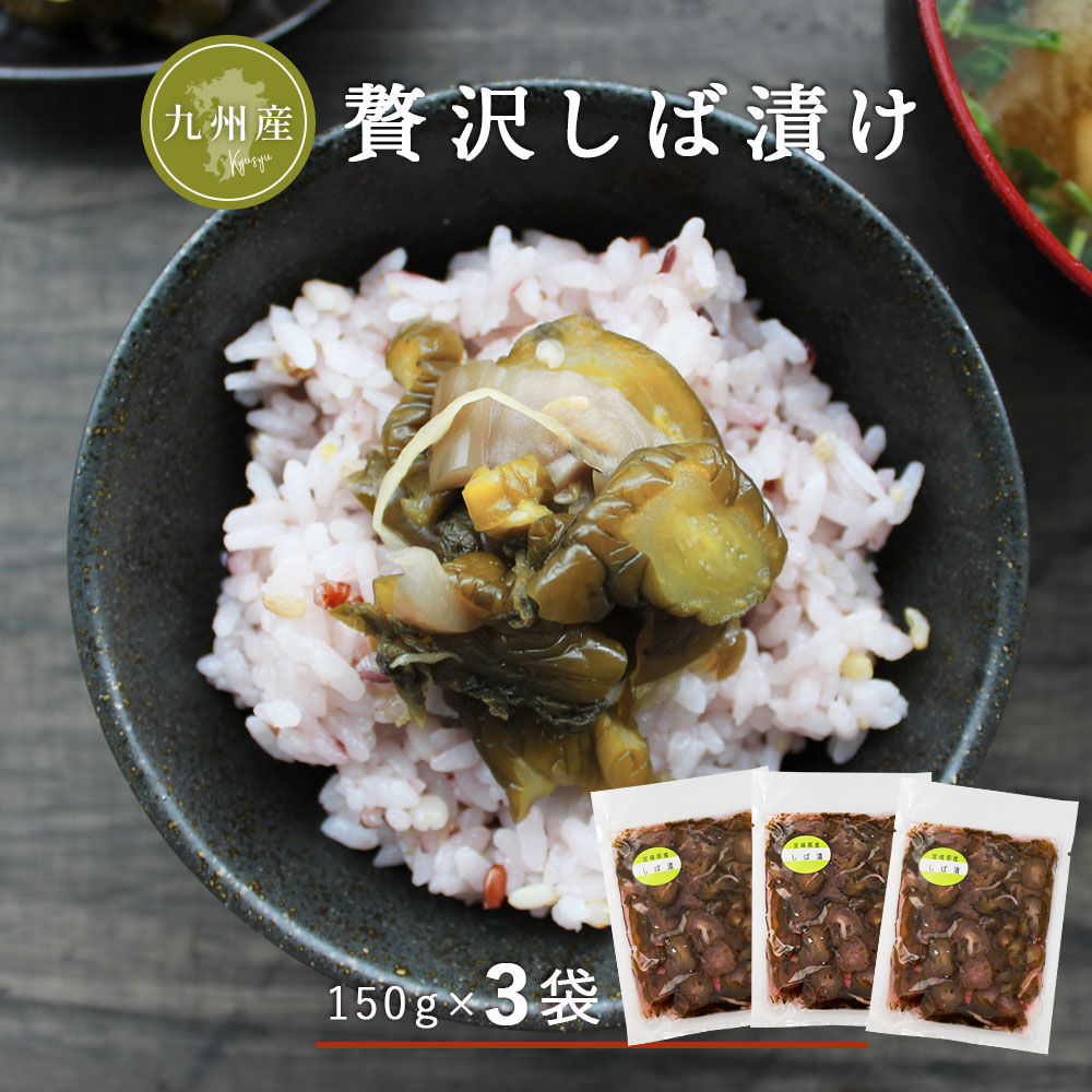 すなお食堂 九州産 しば漬け 150g×3袋 国産 きゅうり 塩分控えめ 発酵食品 漬物 ごはんのお供 【出荷目安：ご注文後3日〜5営業日】