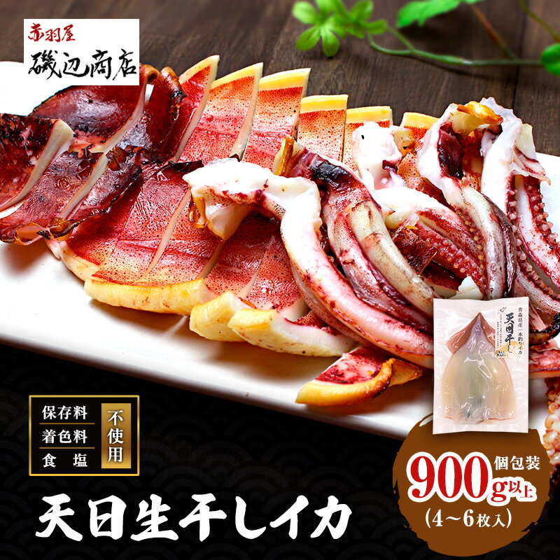 【ふるさと納税】イカ 青森県産 一本釣りいか 使用 鰺ヶ沢 名物 天日生干しイカ セット （900g以上4枚～6枚入り） いか 干物 干物セット 国産 するめ スルメ スルメイカ 海鮮 魚介類 魚介 海産物 青森県鰺ヶ沢町
