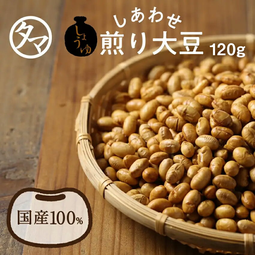 しあわせ醤油煎り豆タマチャンの煎り大豆と無添加の卑弥呼醤油が待望のおつまみで共演！ 日本ならではの、すばらしい素材と職人技のプレミアムな味わい。豆 お菓子 小分け お取り寄せグルメ おつまみ おやつ