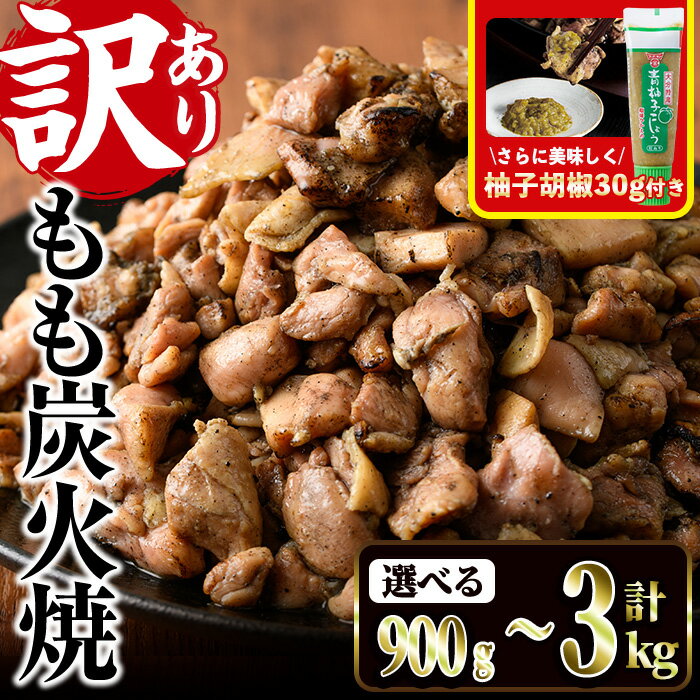【ふるさと納税】＜訳あり＞もも炭火焼(柚子胡椒 付き・計900g～3kg)炭火焼 小分け 真空パック おつまみ 鶏肉 とり肉 鳥肉 おつまみ おかず モモ肉 冷凍 ふるさと納税 【V-21・V-36・V-37】【味鶏フーズ】