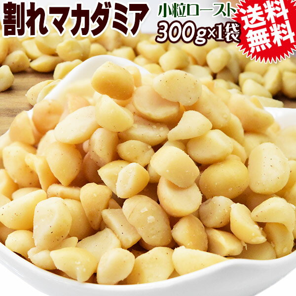 【半額クーポン利用で1,580円に!7/4 20時～】 割れマカダミアナッツ ロースト 300g×1袋 無塩・無添加 南アフリカ産又は、オーストラリア産 製菓材料 ナッツ おつまみ おやつ 送料無料 メール便 殻むき済み 1cmサイズ 小粒 数量限定
