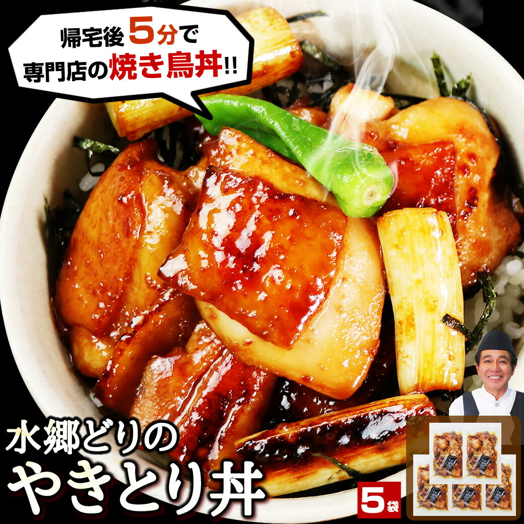 焼き鳥丼 本格派 やきとり丼 お買い得 5袋セット (1袋200g入×5袋・お茶碗 10食分)［ お取り寄せグルメ テレビで話題 国産 ブランド鶏 ギフト 簡単調理 焼くだけ お弁当 お惣菜 和風おかず お試し 時短 惣菜 ご飯のお供 ミールキット 送料無料 ］