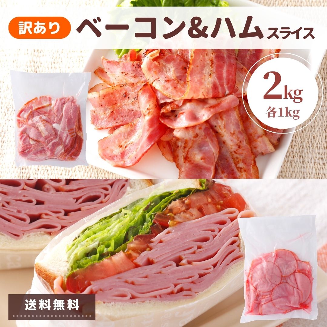 【 限定 ポイント5倍 】 ベーコン ハム セット 2kg 訳あり 業務用 切り落とし 送料無料 切落し ロースハム スライス アウトレット 不揃い 大容量 国内製造 冷蔵 福袋 肉 豚ばら 豚ロース 豚肉 詰合せ お弁当 おかず お惣菜 まとめ買い 食品 賞味期限間近 フードロス 食品ロス