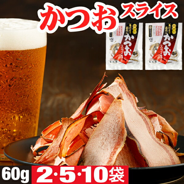 【最安値に挑戦中】 おつまみ カツオ かつおスライス 60g 2袋/5袋/10袋 かつお 鰹 つまみ 化学調味料 無添加 国産 魚 かつお節 送料無料 丸俊 食品 鰹節 お取り寄せ 酒のつまみ 乾き物 おやつ 誕生日 プレゼント