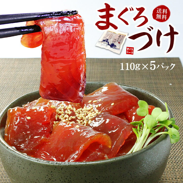 天然マグロ漬け5人前（110g×5袋）送料無料 2セットまとめ買いで2パック増量（ギフト プレゼント お中元 敬老の日 まぐろ 刺身 海鮮丼 手巻き寿司 おつまみ 食べ物）《ref-dk1》〈dk1〉[[鮪づけ-5p]