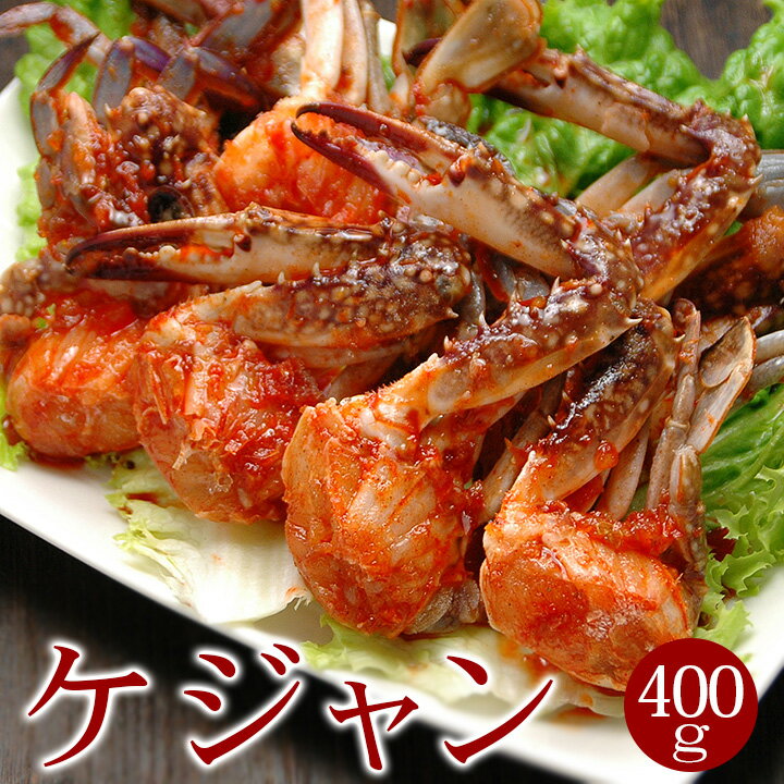 ヤンニョムケジャン 仁川ケジャン 400g（肩身4〜8切れ入り）冷凍便 送料無料 ケジャン ヤンニョンケジャン 海鮮キムチ カニ ワタリガニ ピリ辛 旨辛 おつまみ 韓国 鶴橋 ギフト お取り寄せ