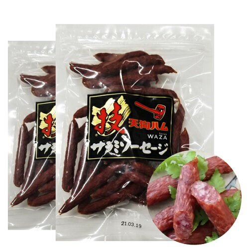 【205g×2個, 】【工場直送】メール便配送（ポスト投函）】ポイント10倍【送料無料】【着日指定不可】【冷蔵商品との同梱は別途送料がかかります】天狗 テング サラミ おつまみ お手頃 保存食 非常食