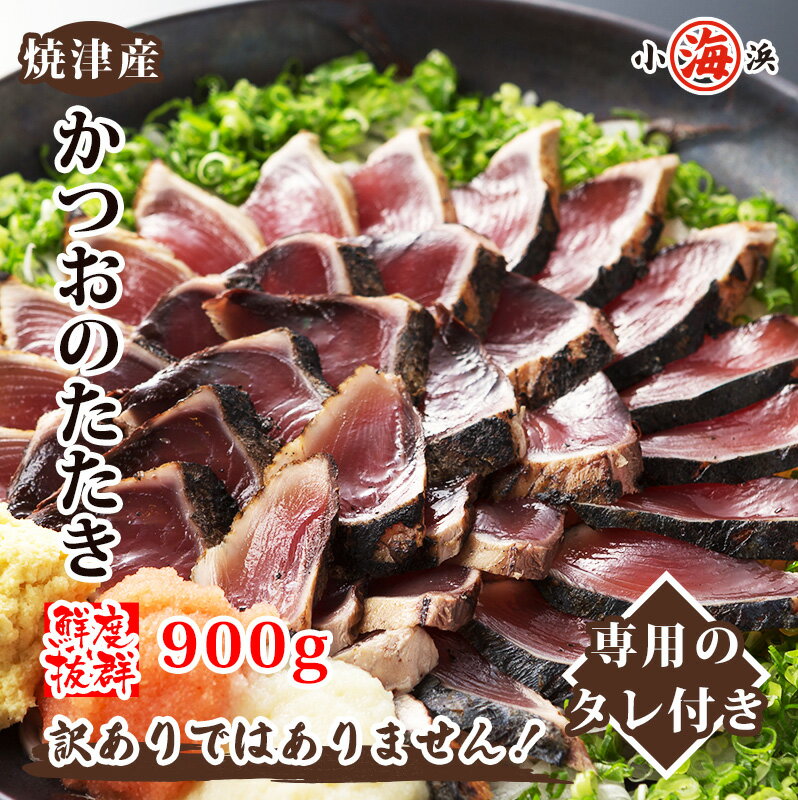 かつお たたき たっぷり 約900g （2〜5本） 約1.8kg （4〜10本）背・腹あり タレ付き かつおたたき 刺身 カツオ 鰹 かつおのタタキ カツオタタキ レシピ 急速冷凍 国産 人気 母の日 父の日 贈り物 国産 グルメ プレゼント 海鮮 ギフト 小浜海産物