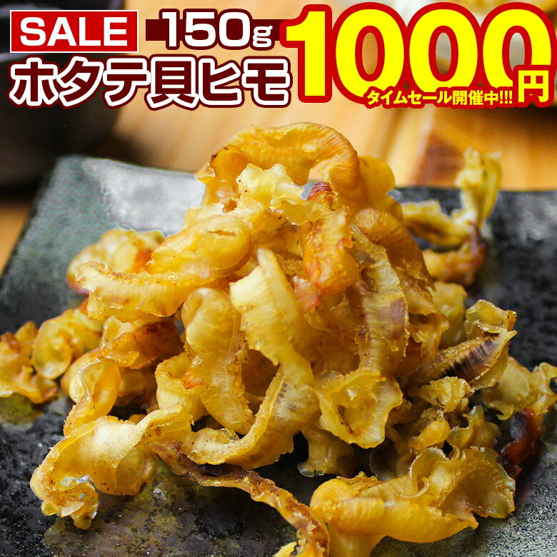 【最大半額以下タイムセール！11日10:00迄 1,000円ポッキリ！】 おつまみ 珍味 【北海道産 .ほたて焼き貝ひも150g.】 ホタテ ほたて 帆立 貝ひも 貝ヒモ ホタテ貝ひも かいひも お酒に合う 訳あり ホタテの貝ひも 詰め合わせ ポイント消化 業務用 乾物 貝 【D07】 【Q】