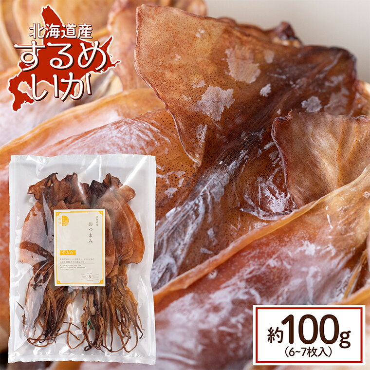 スルメイカ スルメ おつまみ 【ゆうパケット/送料無料】■訳あり■ 北海道産 するめいか (小サイズ 6〜7枚入/約100g) / 珍味 干物 するめいか するめ いか イカ 烏賊 国産 北海道 北海道産 つまみ 酒の肴 自宅用 寒風干し おやつ 自宅用 人気 買い回り ポイント消化 24mp hp5