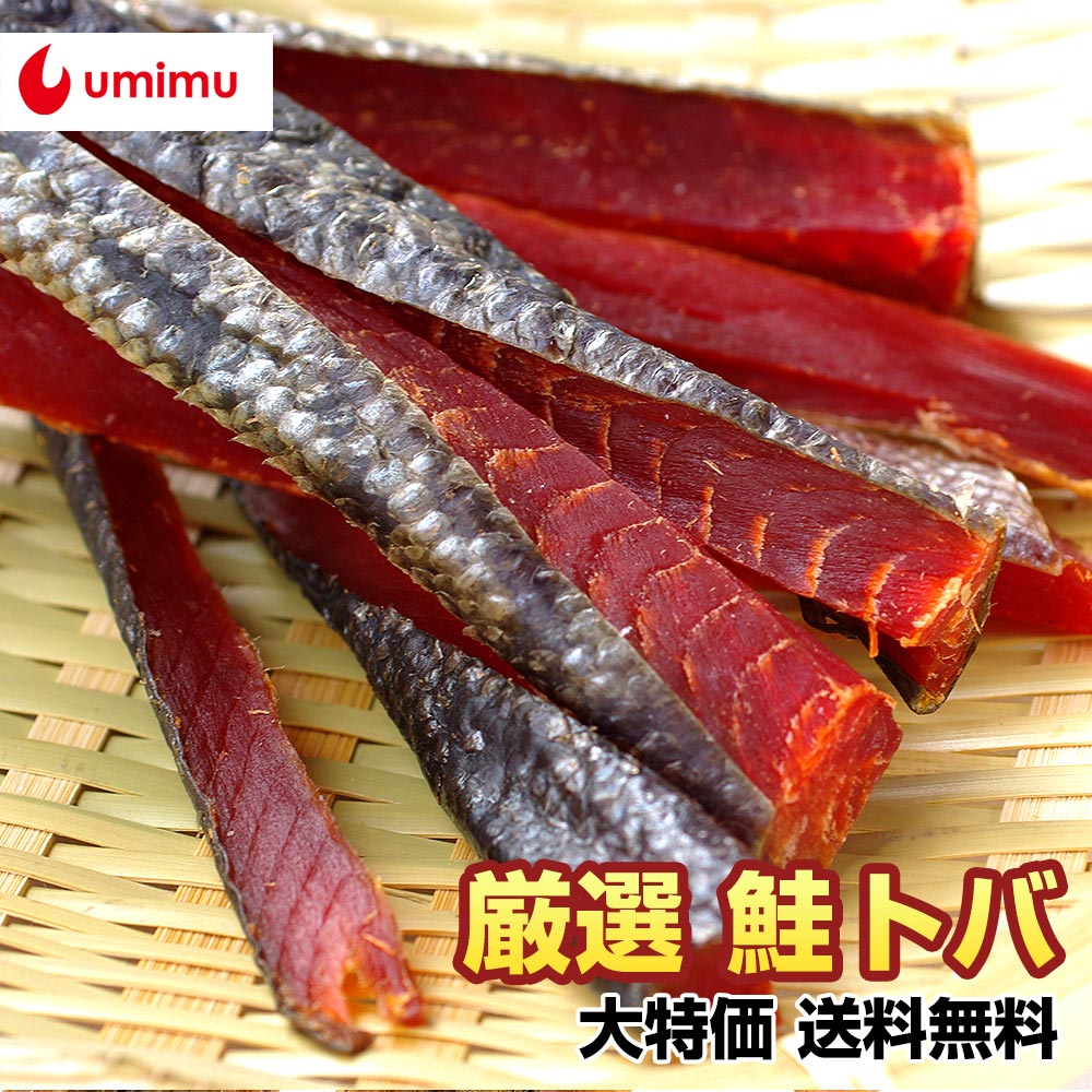 さけとば 鮭とば トバ 北海道 送料無料 天然鮭使用 干物 150g前後 鮭トバ 乾物 おつまみ メール便 ポイント消化