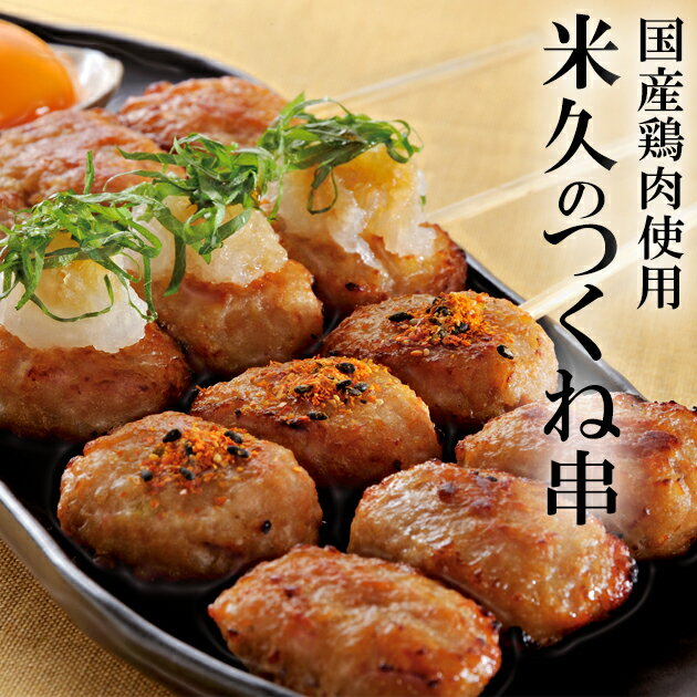 お取り寄せグルメ 米久の つくね串 国産鶏肉使用 つくね 焼き鳥 やきとり 焼鳥 ヤキトリ yakitori 串焼き 肉団子 肉だんご 惣菜 お中元 ギフト 御中元 の お試し お誕生日 プレゼント の おためし ご飯のお供 食べ物 実用的 人気 おかず おつまみ ディナー オードブル