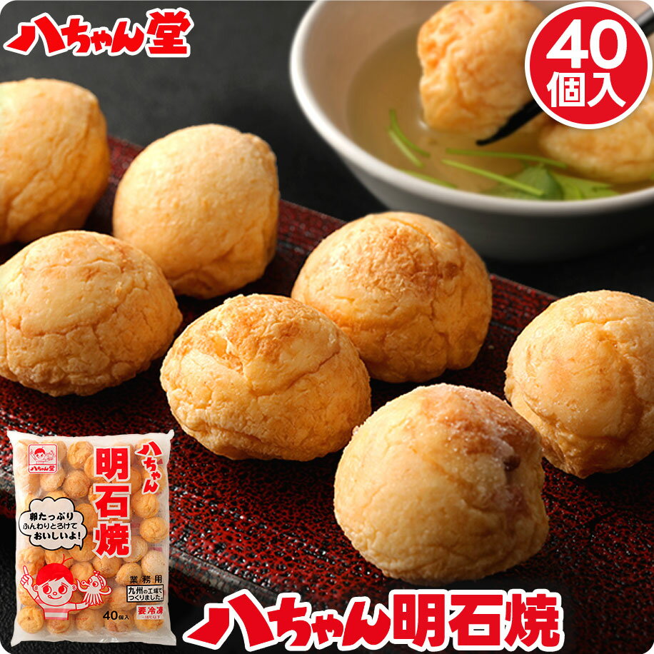 【7月3日20時スタート 最大15％OFFクーポン】 明石焼 40個入 ［明石焼き あかしやき 八ちゃん堂 たこ焼 たこ焼き たこやき 冷凍食品 おつまみ ビール 惣菜 九州 国産 国内製造 はっちゃん はっちゃんどう お取り寄せグルメ ギフト］