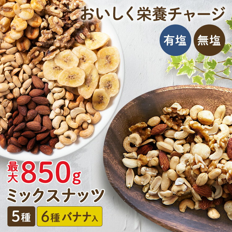 《ポイント2倍★13日9:59迄》ミックスナッツ 無塩 5種 850g / 6種 バナナ 500g 送料無料 ナッツ アーモンド カシューナッツ くるみ マカダミアナッツ ピーナッツ 素焼き 素揚げ 大容量 おつまみ おやつ 非常食【代金引換不可・日時指定不可】【メール便】
