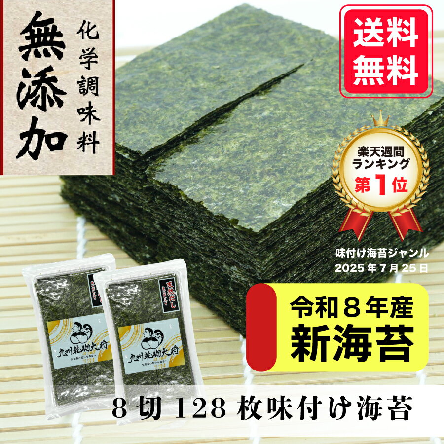 【令和8年産新海苔】★週間ランキング1位獲得★【たっぷり256枚入】無添加 味付け海苔 8切128枚×2袋 送料無料 お買い得 味のり 有明海苔 お弁当 おにぎり おつまみ ご飯のお供 お買い得 新海苔 色目は緑 2回摘み nori 晩酌に おやつ 子ども