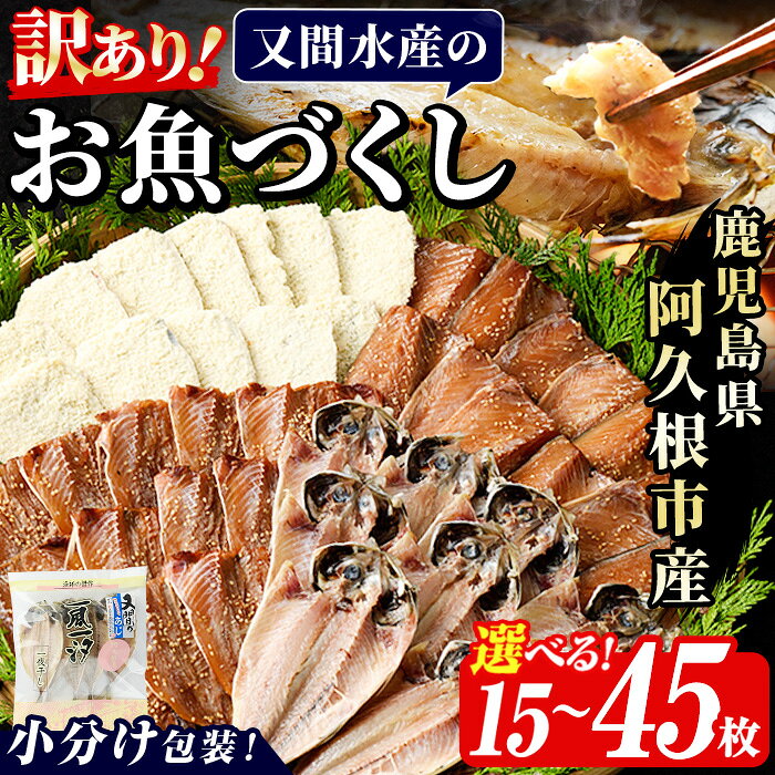 【ふるさと納税】＼高評価★4.41獲得！／＜内容量が選べる！＞訳あり！又間水産のお魚づくし(4種・計15～45枚) 国産 ひもの 魚介 小分け 個包装 詰め合わせ 干物セット みりん干し アジ あじ 開き 鯵 サバ さば 鯖 鰯 いわし イワシ フライ おかず おつまみ【又間水産】