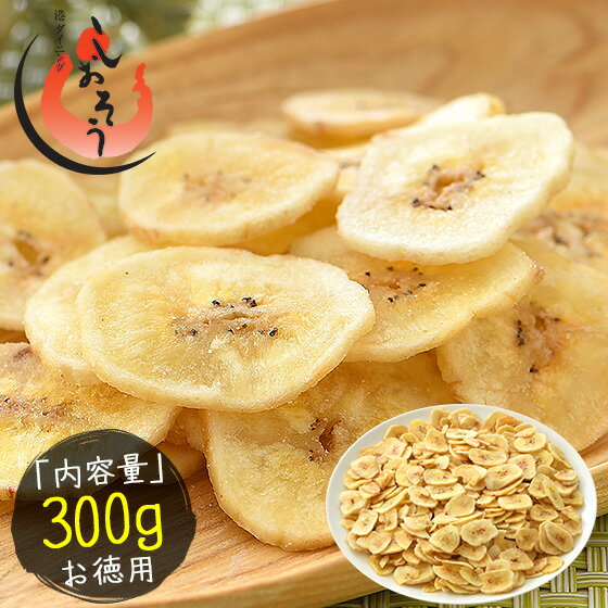 バナナチップス バナナ チップス 300g ドライフルーツ 無添加 香料不使用 甘さ控えめ お徳用 おやつ 間食 シリアル ヨーグルト トッピング エネルギー補給 栄養 ［送料無料］［ゆうパケット］ お中元 御中元