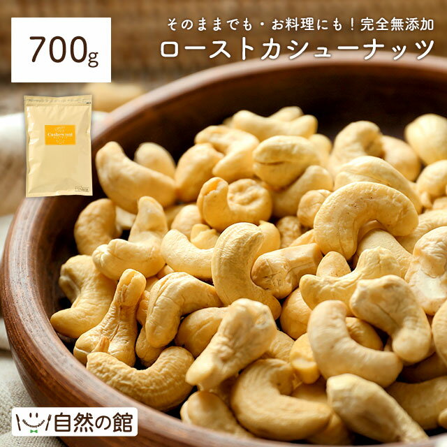 ≪今だけ755円OFF★まとめ買いクーポン≫カシューナッツ 素焼き 700g 送料無料 無塩 無添加 [ 素焼き ロースト カシュー ナッツ ローストカシューナッツ おつまみ おやつ 家飲み 宅飲み 保存食 非常食 訳あり ]