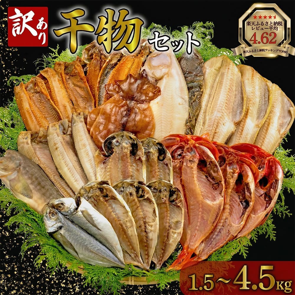 金目鯛とホッケが必ず入る！訳あり干物 詰め合わせセット 1.5kg〜4.2kg キンメダイ ホッケ アジ サバ カレイ イワシ 鯵 鯖 沼津 訳あり 冷凍 干物 詰め合わせ 送料無料 人気 お中元 御中元 取り寄せ 海鮮
