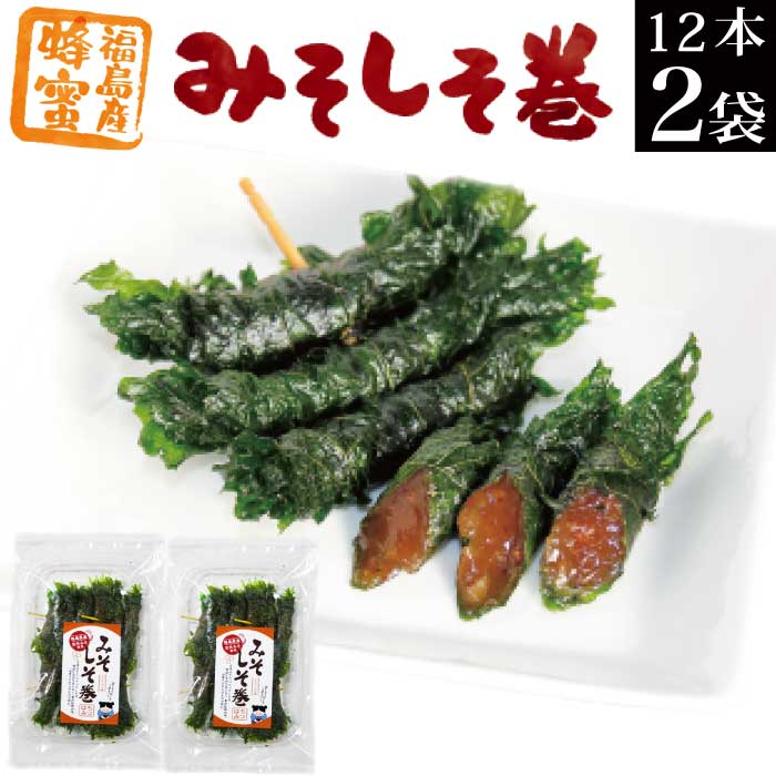 みそしそ巻（はちみつ）24本入（12本入り×2袋） 送料無料 お試し 訳あり 不揃い 味噌 お惣菜 お買い物マラソン メール便 グルメ ご飯のお供 お取り寄せ おかず おつまみ 買い回り ポイント消化 福島 KM FP