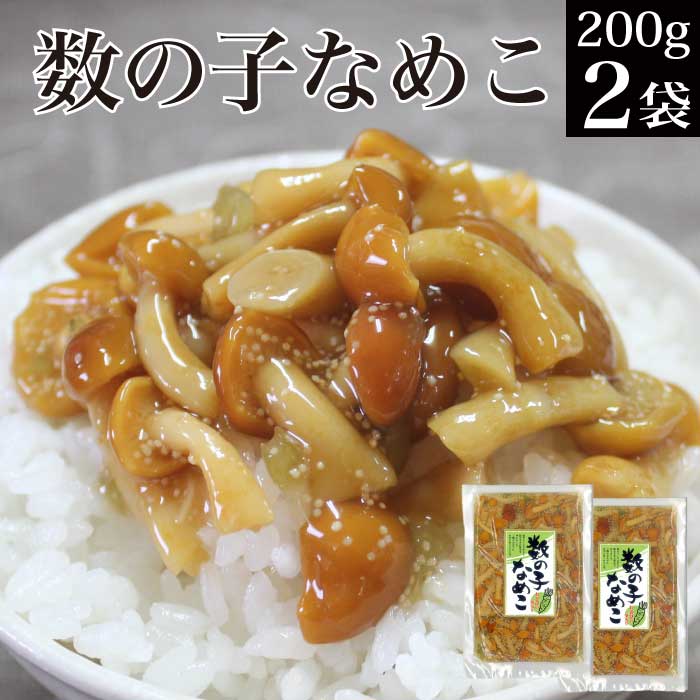 数の子なめこ 200g×2袋 メール便 送料無料 グルメ食品 産直 ご飯のお供 送料無 お買い物マラソン 買い回り ポイント消化 対象 家飲み 宅飲み おつまみ おかず お惣菜 副菜 食品 食べ物 食料 お取り寄せグルメ きのこ なめこ KM 福島