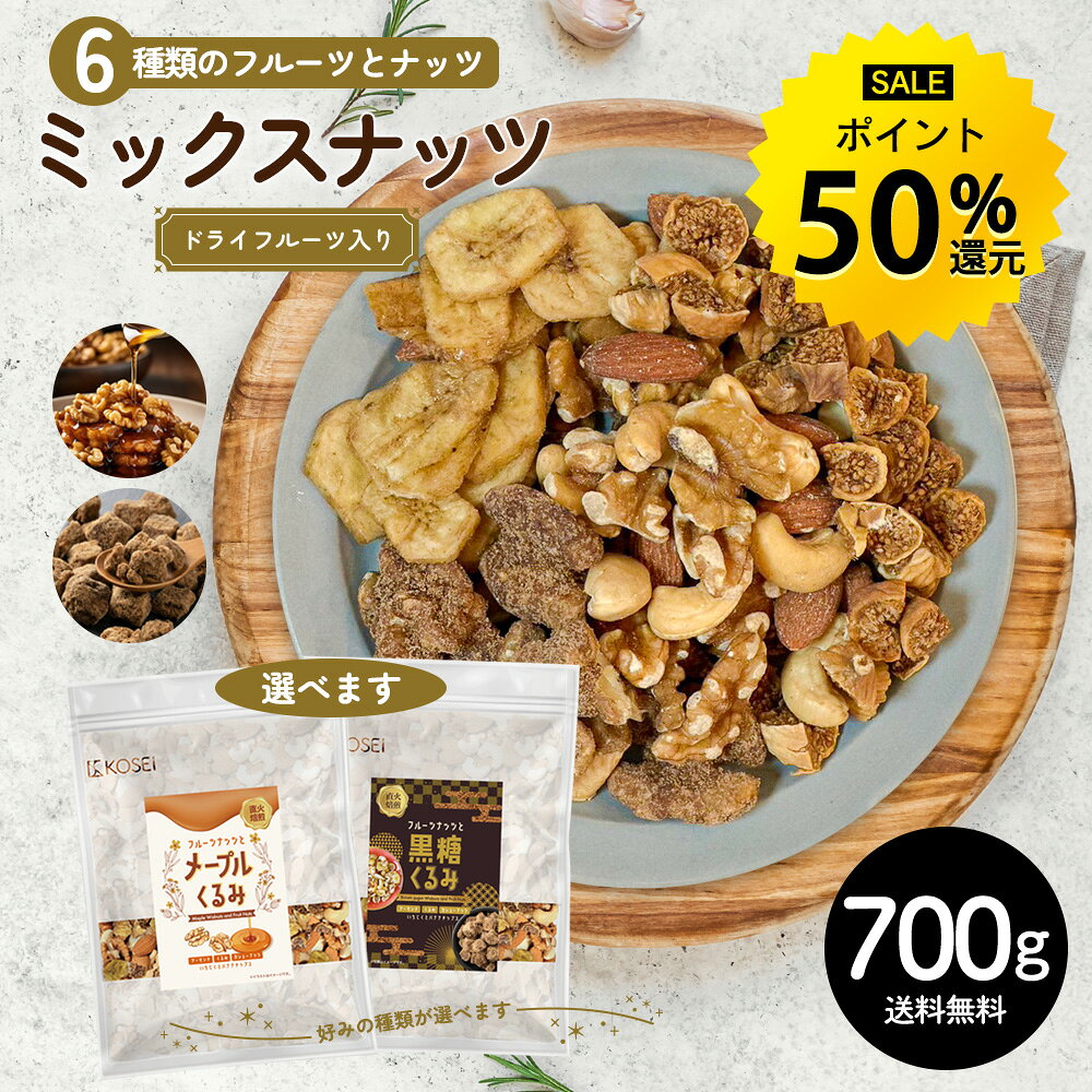 6種ミックス 700g ミックスナッツ フルーツ入り 種類が選べる メープルくるみ 黒糖くるみ 無添加 無塩 アーモンド くるみ カシューナッツ ドライフルーツ バナナ 無花果 ミックス 健康 おやつ おつまみ 送料無料 R–