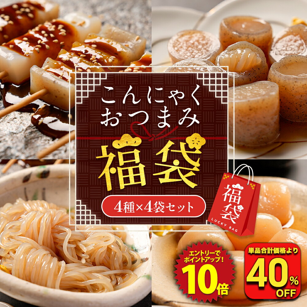 【エントリーでP10倍！衝撃の40％OFF！単品合計価格5,368円→3,168円！】 福袋 2026 罪悪感のないおつまみに こんにゃくおつまみ福袋 4種 4袋セット グルメ福袋 福袋 食品 食べ物 大容量 おつまみ ダイエット ランキング 非常食