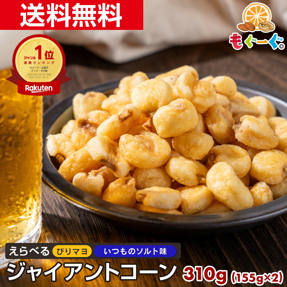 魅惑のジャイアントコーン送料無料 選べるぴりマヨ風味 いつものソルト味[310g](155g×2袋) ビール おつまみ カラマヨ 辛マヨコーン からしマヨネーズ風味 1000円ポッキリ送料無料 ナッツ nuts ガリガリ 食感 ガリガリ食感 とうもろこし