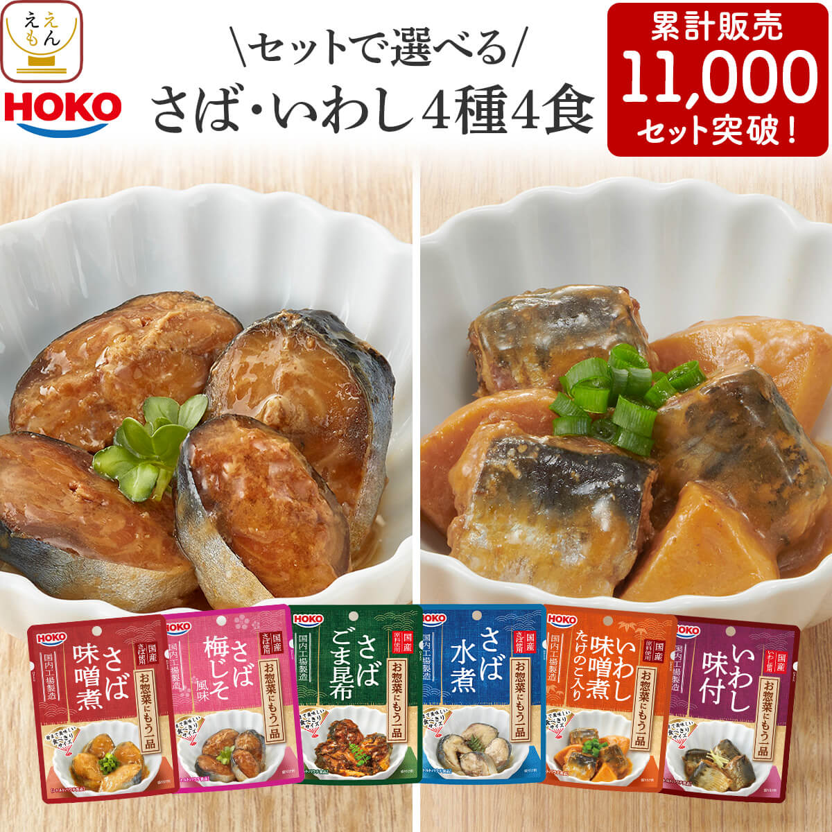 レトルト 魚 さば いわし 惣菜 おかず 2種類の セット から 選べる 煮魚 お試し 4種4食 詰め合わせ 【 メール便 送料無料 】 レトルト食品 常温保存 宝幸 国産 鯖 鰯 和食 総菜 煮物 ご飯のお供 備蓄 食品 敬老の日 2026 内祝い プチギフト