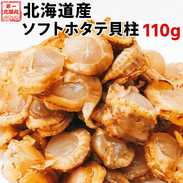 ほたて ホタテ おつまみ 珍味 北海道 ソフト ほたて貝柱 110g~ 送料無料 オリジナルレシピ付 おつまみお取り寄せ 貝柱 ホタテ貝柱 ホタテの貝柱 帆立貝柱 海鮮おつまみ 北海道のお土産 北海道グルメ 北海道土産 酒のおつまみ こども 大人 お中元