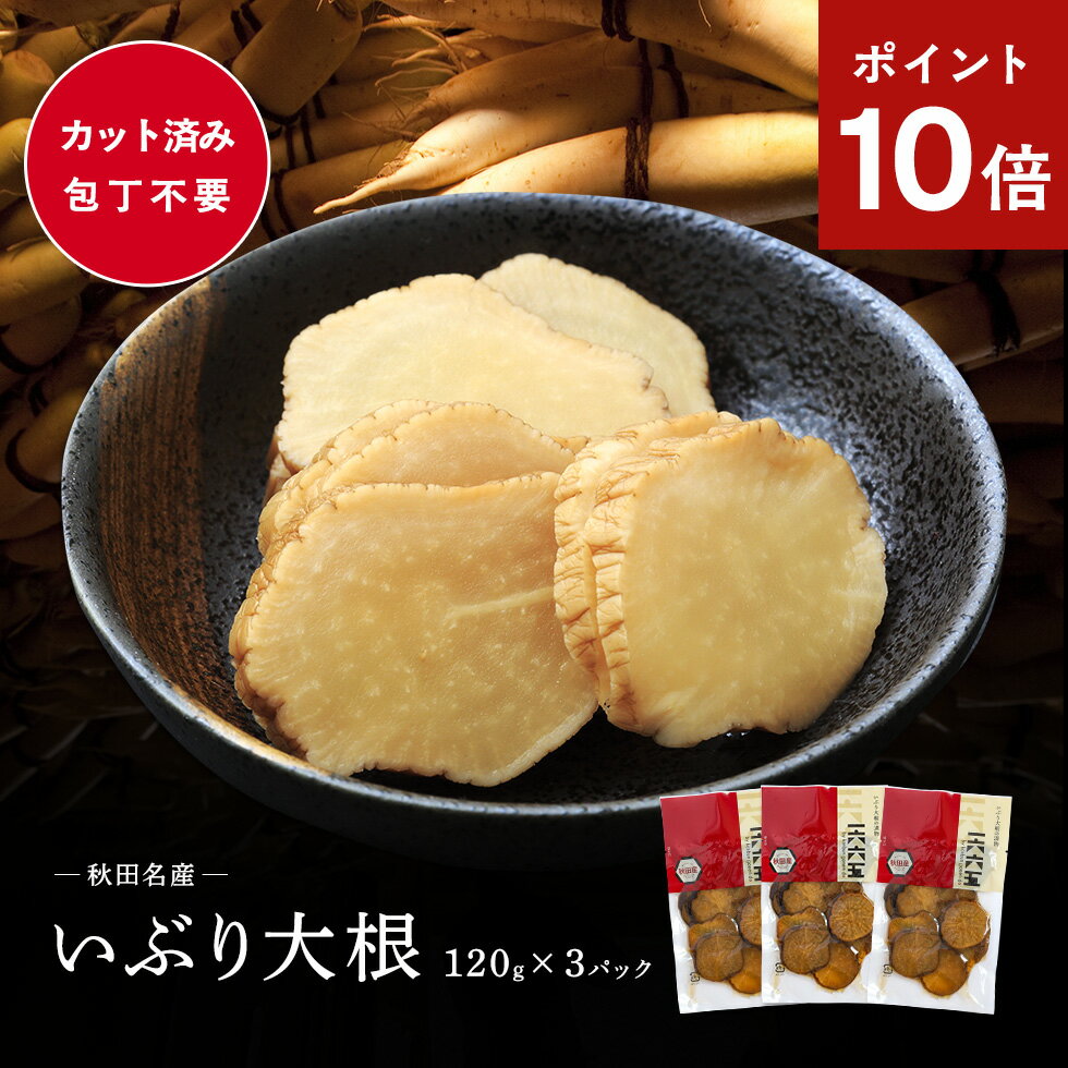秋田県産 がっこ いぶり大根120g×3袋セット 送料無料 無添加いぶり大根 秋田稲庭で製造 たくあん 沢庵 燻製 いぶり 大根 大根 漬物 お取り寄せ いぶりがっこ お取り寄せ 同梱不可 [ネコポス配送]