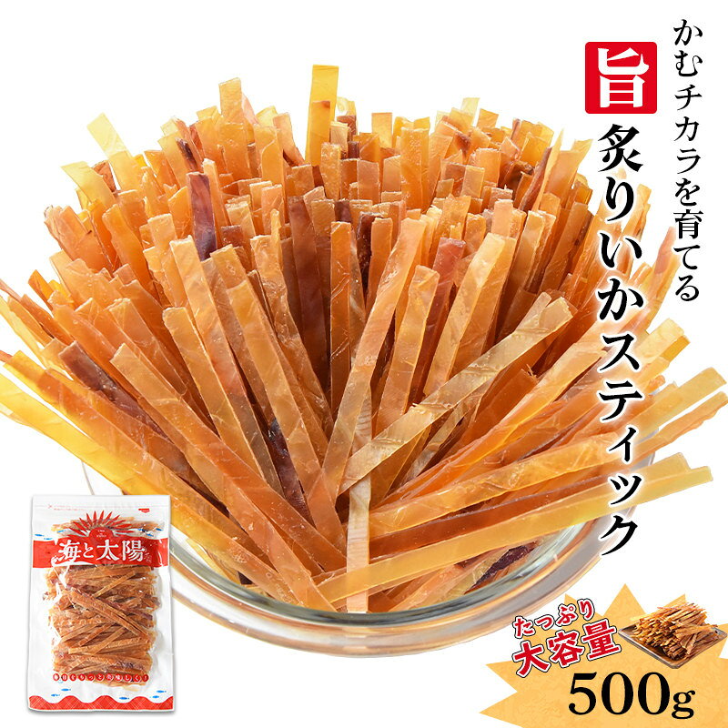 【7/13朝までセール】するめ ＜旨炙りいかスティック500g＞ かむチカラを育てる 大容量 するめジャーキー スルメ するめスティック スルメジャーキー いかジャーキー イカジャーキー 送料無料 お花見 宴会 駄菓子 チャック付き おつまみ 珍味 おやつ 海と太陽 ダイエット