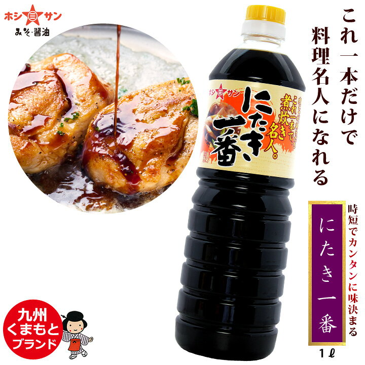 九州醤油 甘口醤油 ≪万能醤油☆にたき一番 / 750ml / 1L /≫楽天1位！煮物 定番料理がコレ一本で料理名人！味付け簡単♪万能調味料【すき焼きのたれ しょうが焼きのたれ から揚げの素 煮魚 焼き鳥のたれ 和風ハンバーグのたれ】煮物醤油 甘口しょうゆ 老舗醤油屋ホシサン