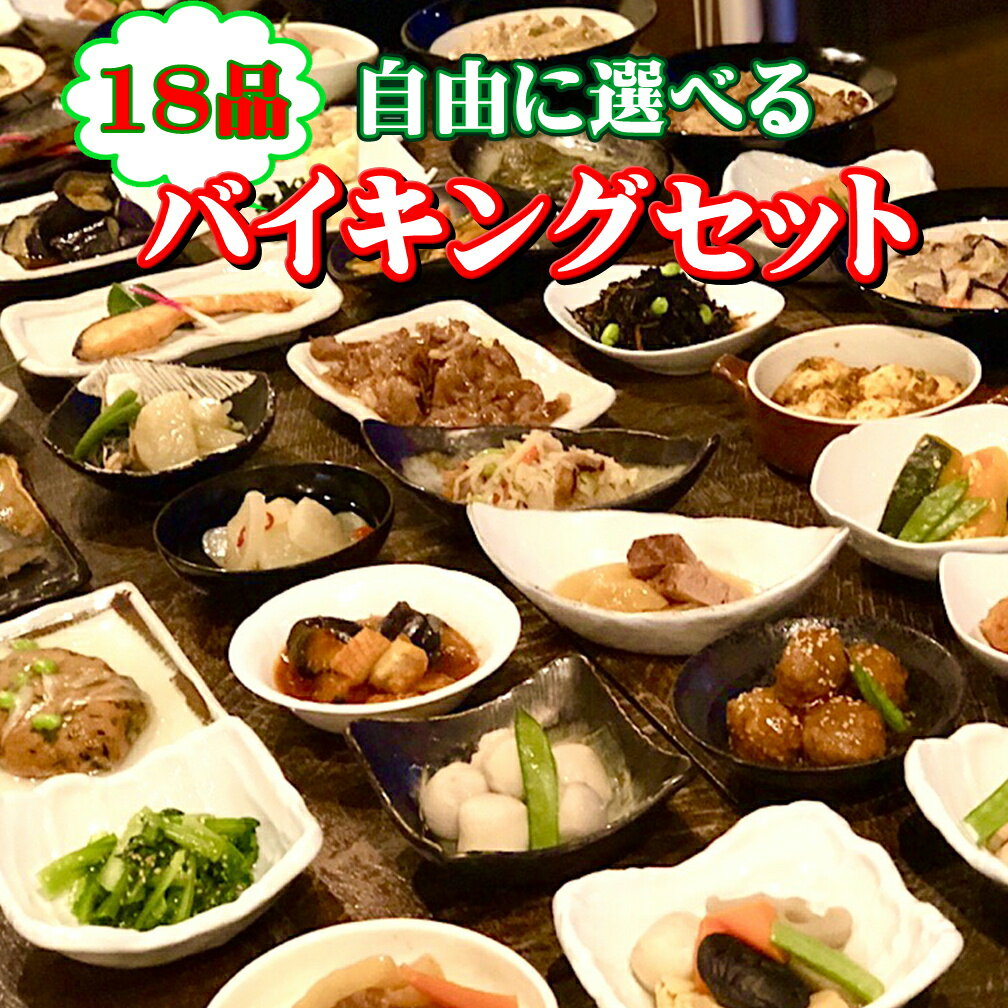 18品自由に選べるバイキングセット　ギフト 惣菜 お惣菜 お試し セット 冷凍食品 お弁当 おかず 詰め合わせ 食品 福袋 冷凍惣菜 お歳暮 冷凍 業務用 おつまみ 煮物 和風 洋風 中華 肉 魚 野菜