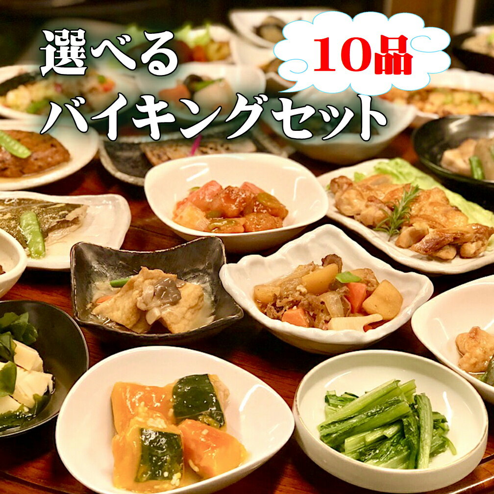 10品自由に選べるバイキングセット　ギフト 惣菜 お惣菜 お試し セット 冷凍食品 お弁当 おかず 詰め合わせ 食品 福袋 冷凍惣菜 お歳暮 冷凍 業務用 おつまみ 煮物 和風 洋風 中華 肉 魚 野菜