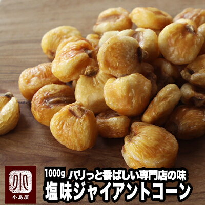ナッツ 専門店 の ジャイアントコーン 定番の塩味 1kg鮮度が良いのでパリっと香ばしい 毎月の船便で常に鮮度が良いのを仕入れています ジャイコーン お酒 ビール おつまみ 上野 アメ横 ギフト プレゼント