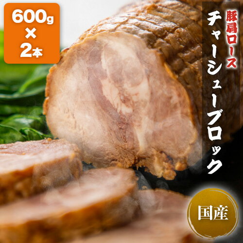 チャーシューブロック (600g×2本) 1.2kg 焼き豚 武田ハム 食品 豚肩ロース 国内製造 加工肉 国産 豚 お取り寄せ プレゼント おつまみ 内祝い お返し 食品 豚肉 熨斗対応可 ストック 冷凍 お中元 夏ギフト