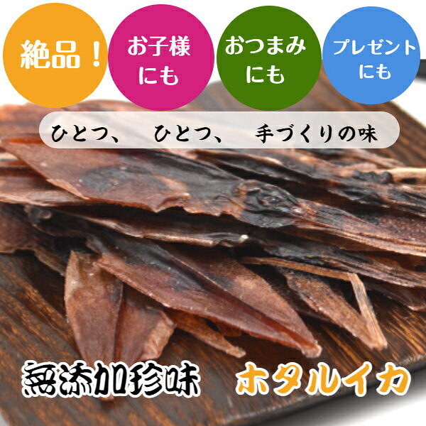 石川県能登産　無添加珍味　ホタルイカ素干し　約30グラム