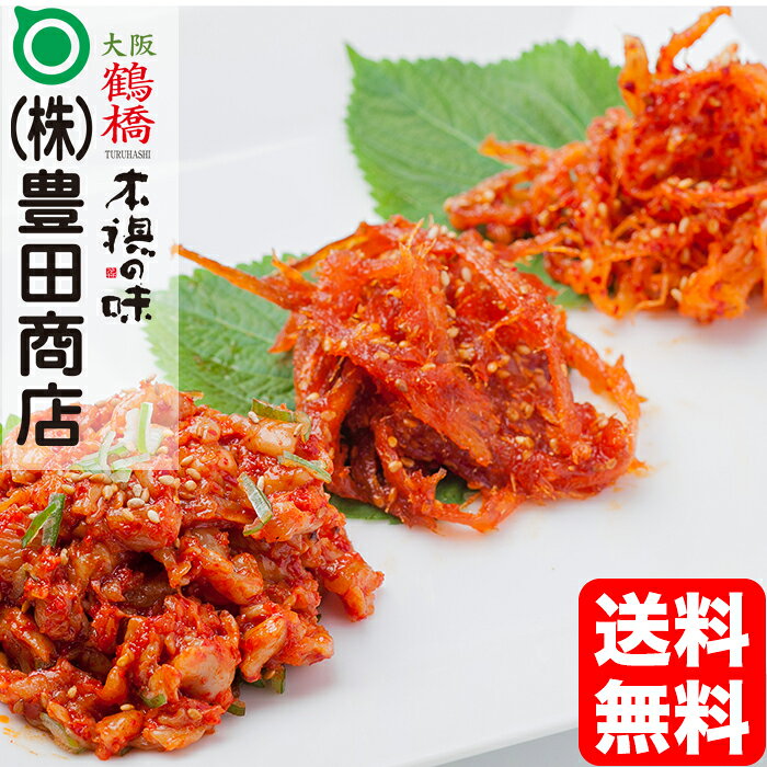 おためし珍味セット(チャンジャ・スルメ・メンタイ味付け) 【 おつまみ ギフト 送料無料 珍味 韓国食材 おつまみセット キムチ 漬物 セット】